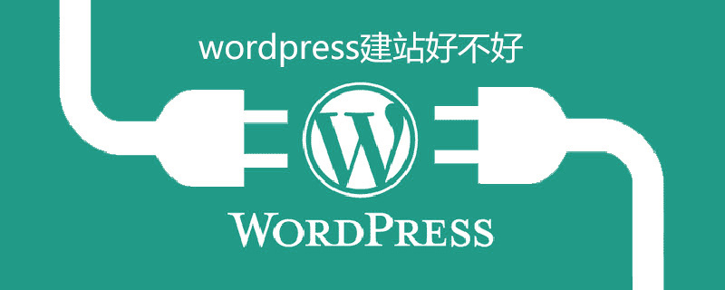 WordPress建站好不好