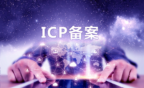 ICP备案